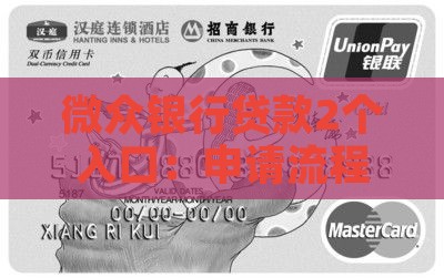 微众银行贷款2个入口：申请流程与位置详解