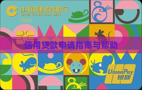 信用贷款申请指南与帮助