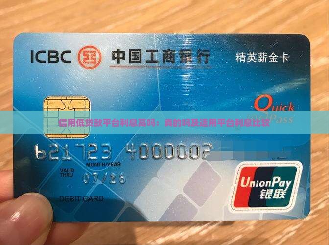 信用低贷款平台利息高吗：真的吗及适用平台利息比较