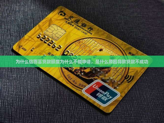 为什么信而富贷款额度为什么不能申请，是什么原因导致贷款不成功