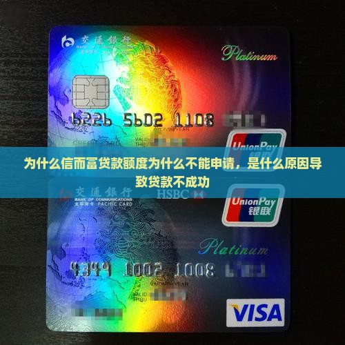 为什么信而富贷款额度为什么不能申请，是什么原因导致贷款不成功