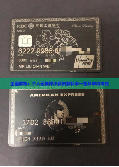 全面解析：个人无抵押小额贷款利率一览及申请攻略