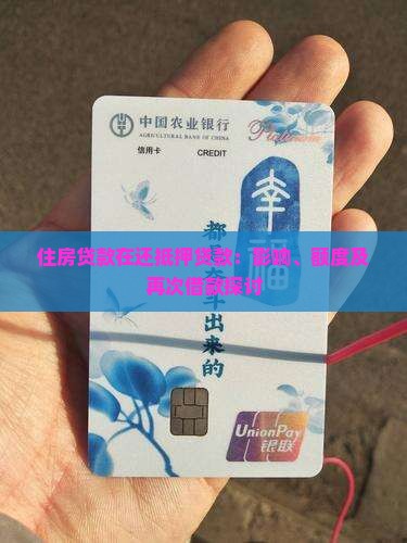 住房贷款在还抵押贷款：影响、额度及再次借款探讨