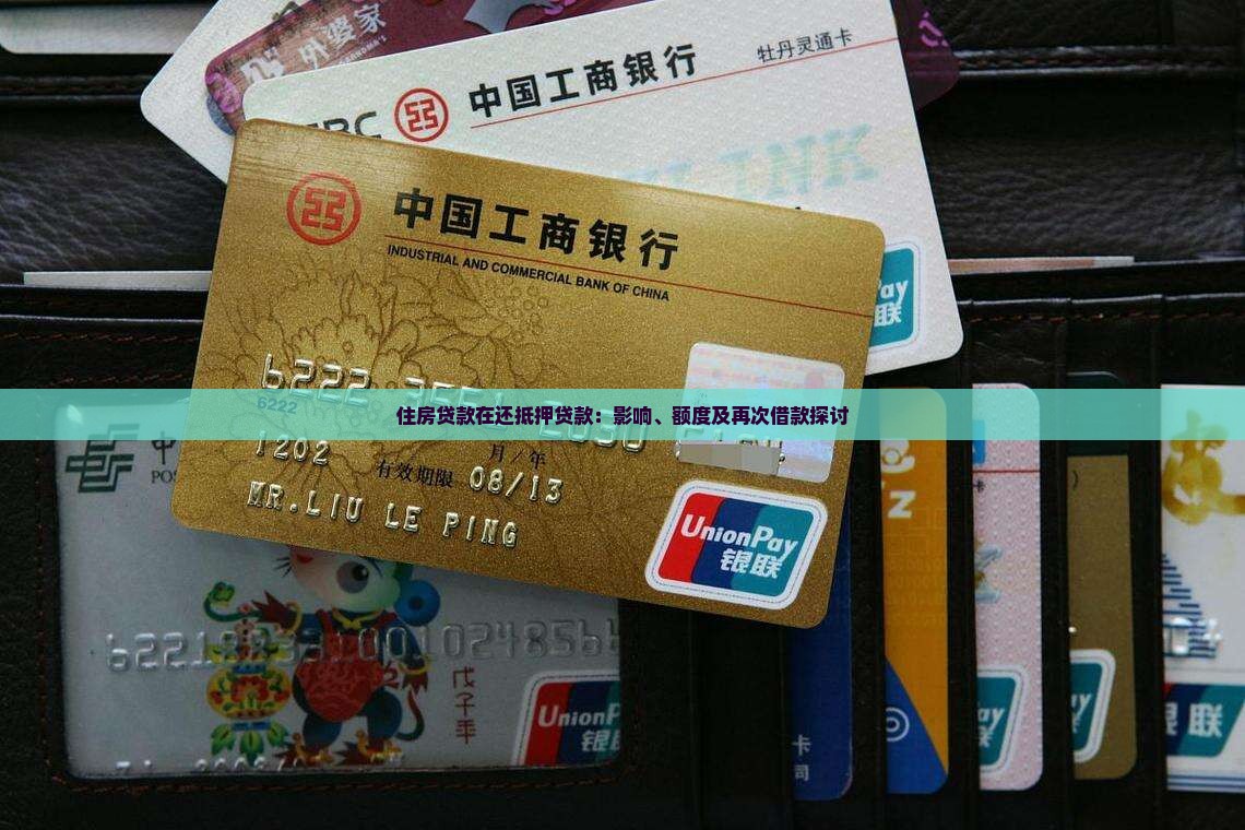 住房贷款在还抵押贷款：影响、额度及再次借款探讨