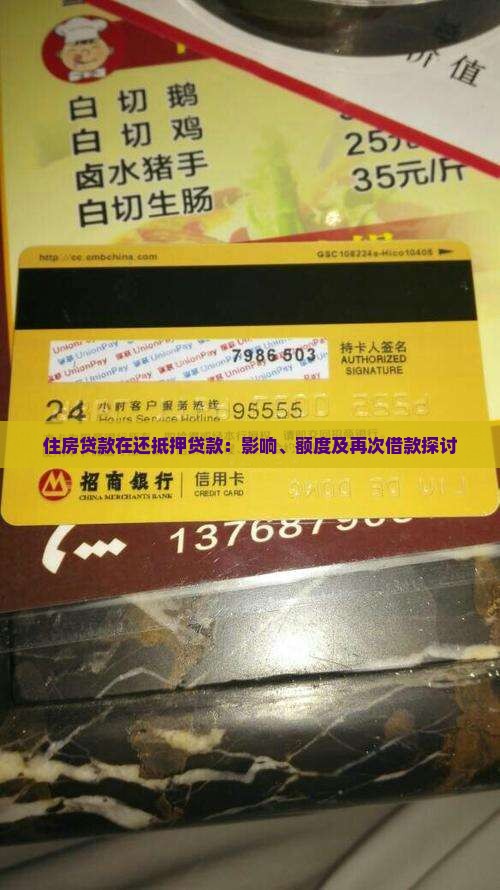 住房贷款在还抵押贷款：影响、额度及再次借款探讨