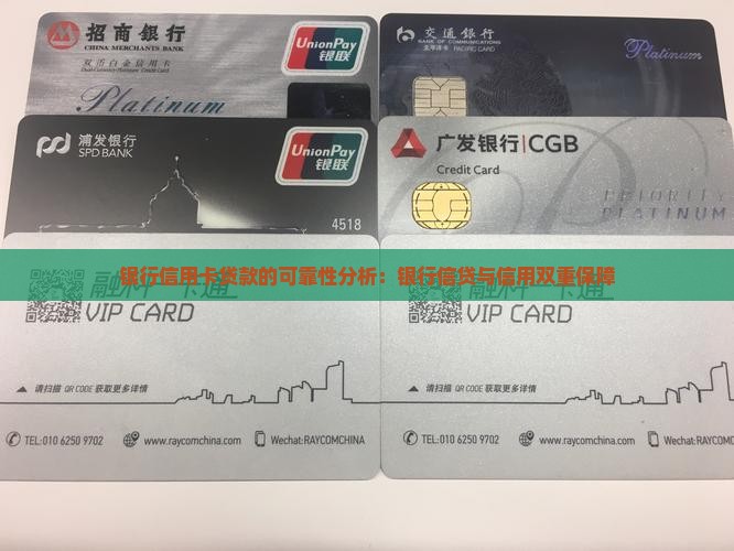 银行信用卡贷款的可靠性分析：银行信贷与信用双重保障