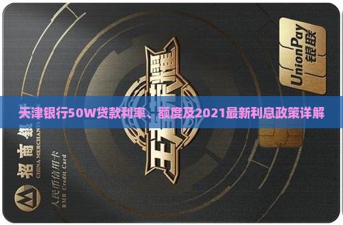 天津银行50W贷款利率、额度及2021最新利息政策详解