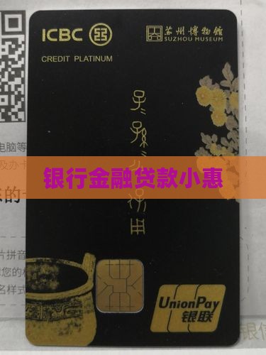 银行金融贷款小惠