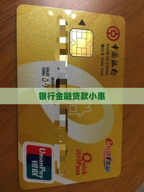 银行金融贷款小惠