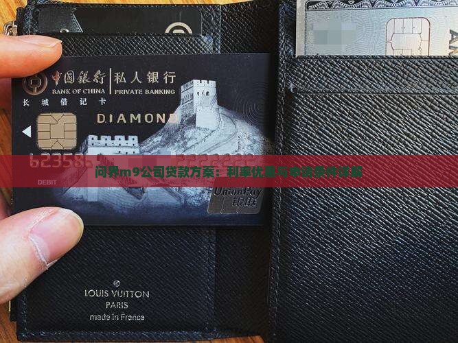 问界m9公司贷款方案：利率优惠与申请条件详解