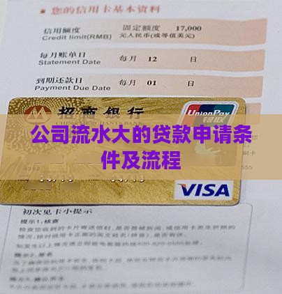 公司流水大的贷款申请条件及流程