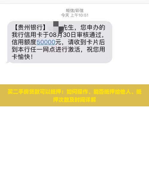 买二手房贷款可以抵押：如何操作、能否抵押给他人、抵押次数及时间详解