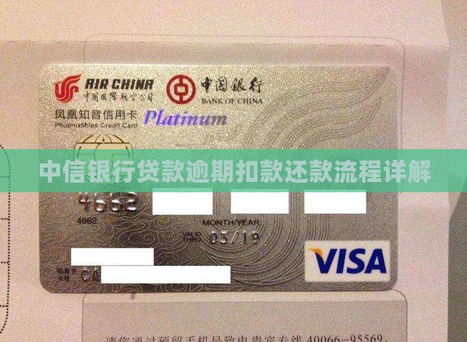 中信银行贷款逾期扣款还款流程详解