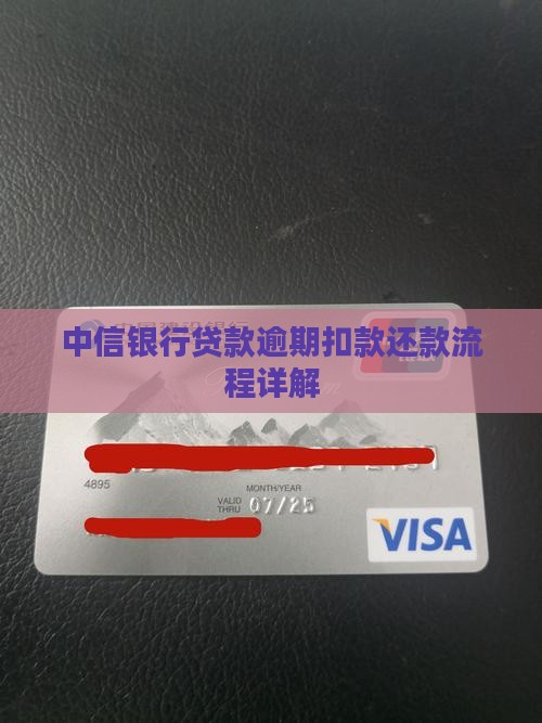 中信银行贷款逾期扣款还款流程详解