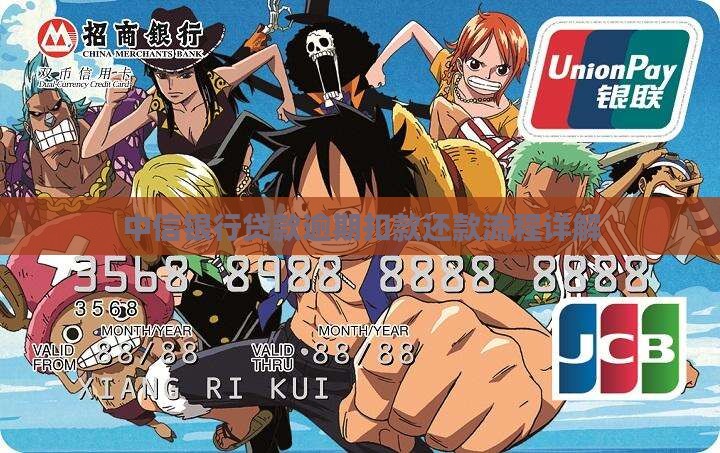中信银行贷款逾期扣款还款流程详解