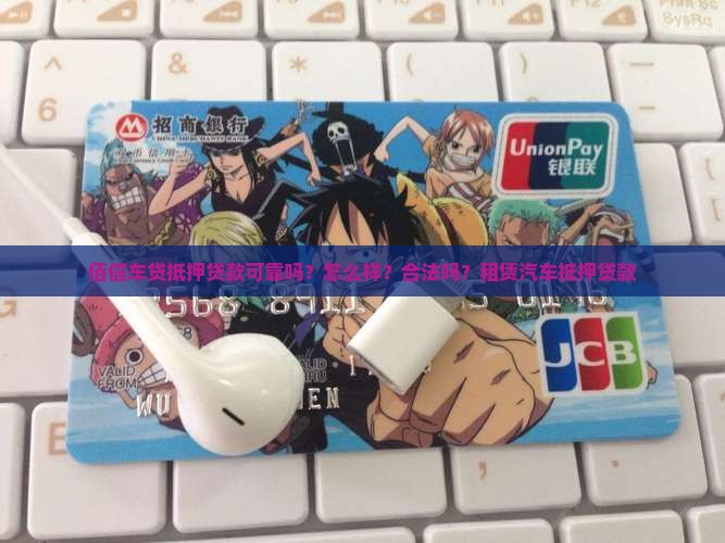 佰信车贷抵押贷款可靠吗？怎么样？合法吗？租赁汽车抵押贷款