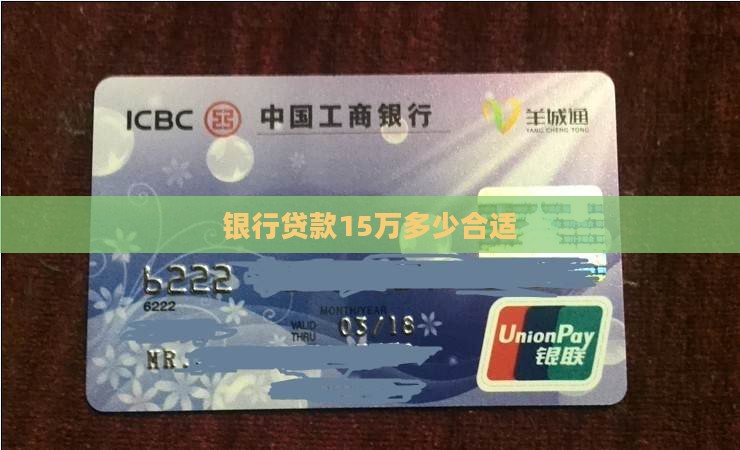 银行贷款15万多少合适