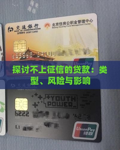 探讨不上征信的贷款：类型、风险与影响