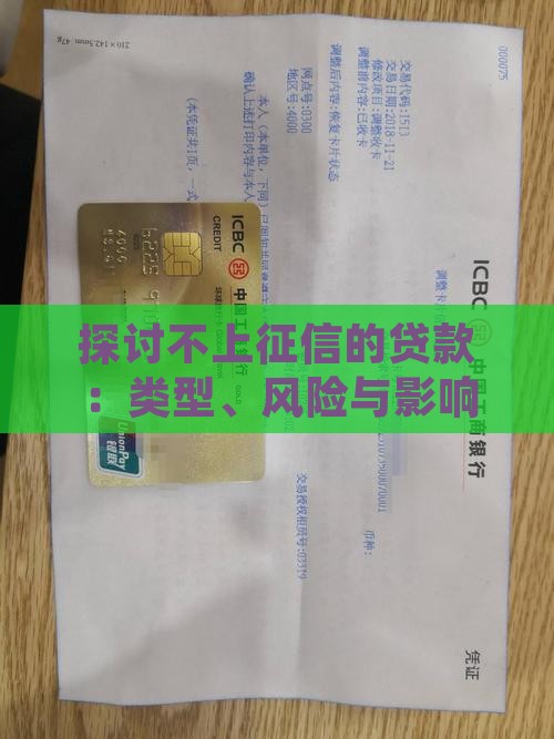 探讨不上征信的贷款：类型、风险与影响