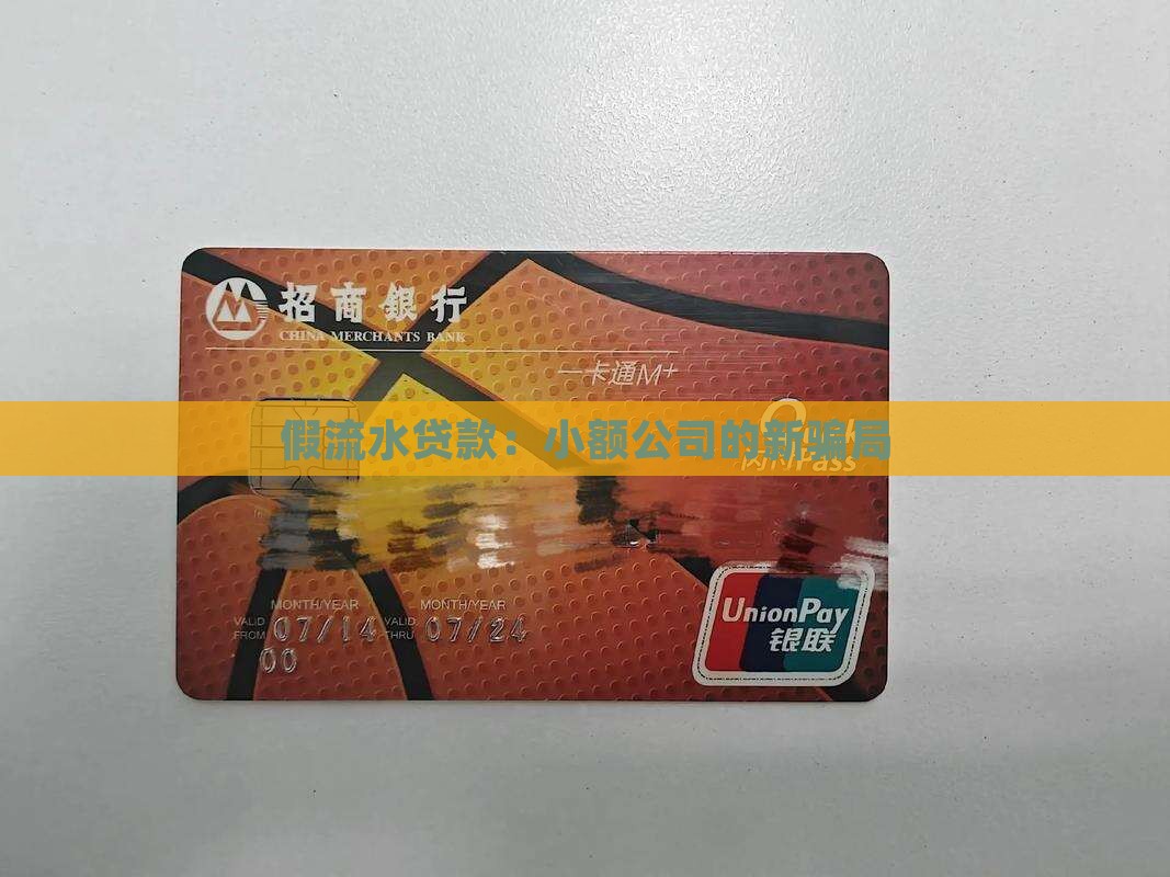 假流水贷款：小额公司的新骗局