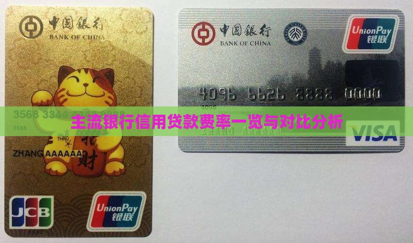 主流银行信用贷款费率一览与对比分析