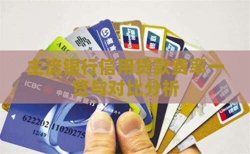 主流银行信用贷款费率一览与对比分析