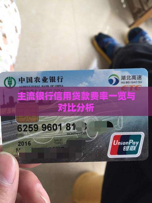 主流银行信用贷款费率一览与对比分析
