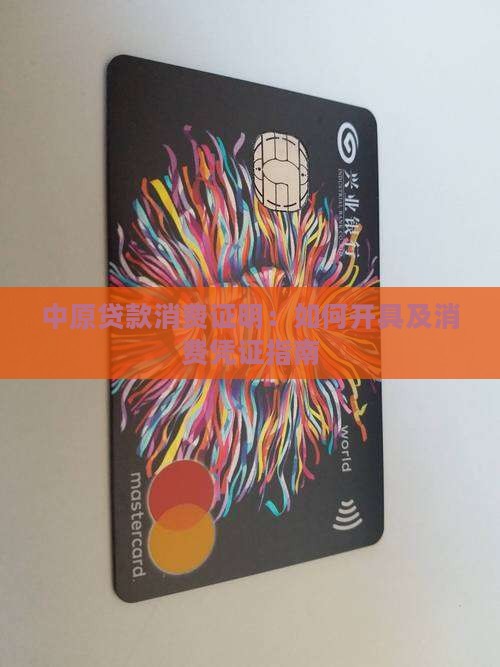 中原贷款消费证明：如何开具及消费凭证指南