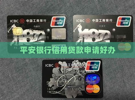 平安银行信用贷款申请好办