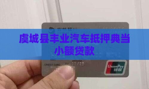 虞城县丰业汽车抵押典当小额贷款