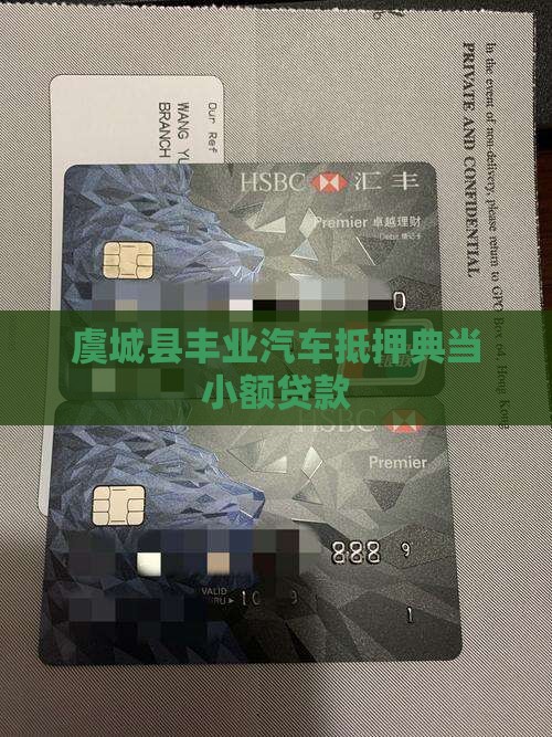 虞城县丰业汽车抵押典当小额贷款