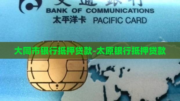 大同市银行抵押贷款-太原银行抵押贷款