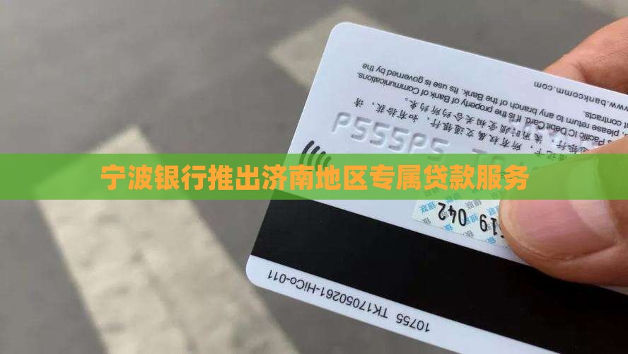 宁波银行推出济南地区专属贷款服务