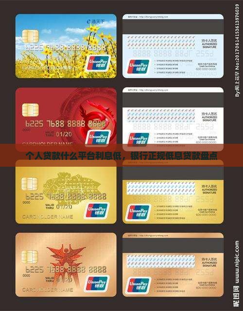 个人贷款什么平台利息低，银行正规低息贷款盘点