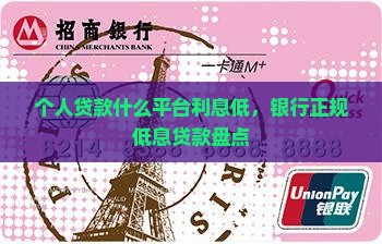 个人贷款什么平台利息低，银行正规低息贷款盘点