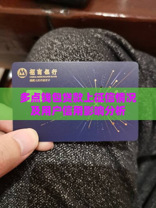 多点钱包贷款上征信情况及用户信用影响分析