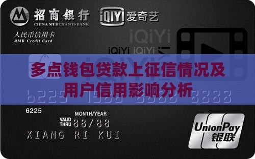 多点钱包贷款上征信情况及用户信用影响分析