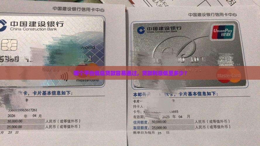 哪个平台低息贷款容易通过，贷款利息低至多少？