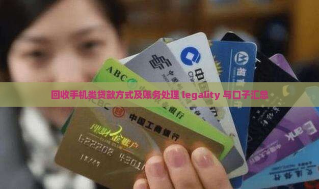回收手机类贷款方式及账务处理 legality 与口子汇总