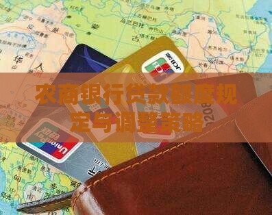 农商银行贷款额度规定与调整策略
