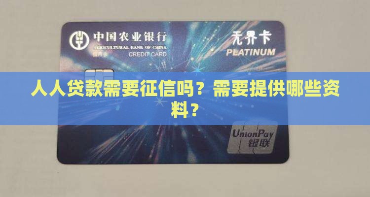 人人贷款需要征信吗？需要提供哪些资料？