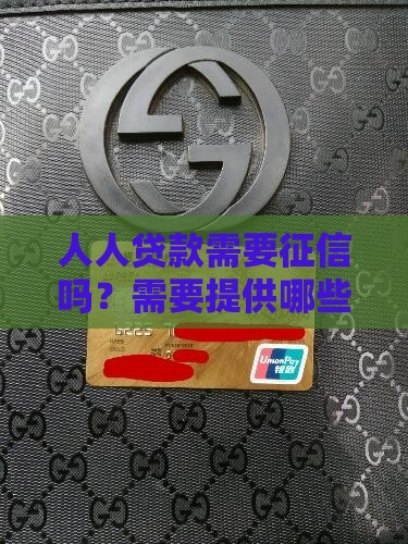 人人贷款需要征信吗？需要提供哪些资料？