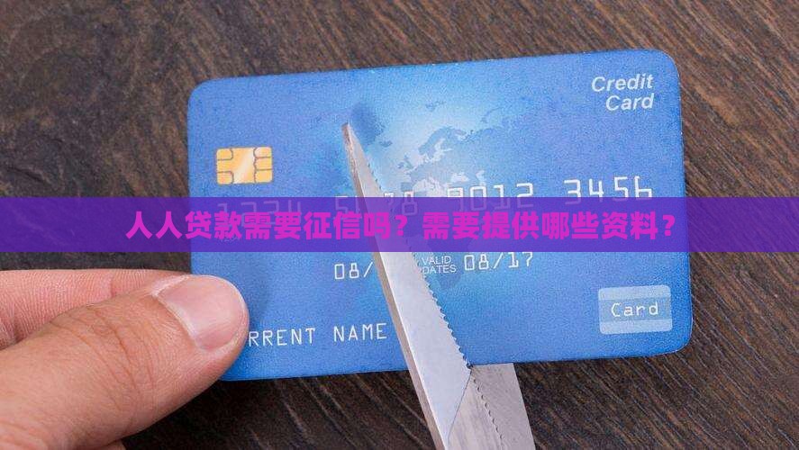 人人贷款需要征信吗？需要提供哪些资料？