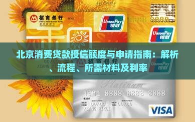 北京消费贷款授信额度与申请指南：解析、流程、所需材料及利率