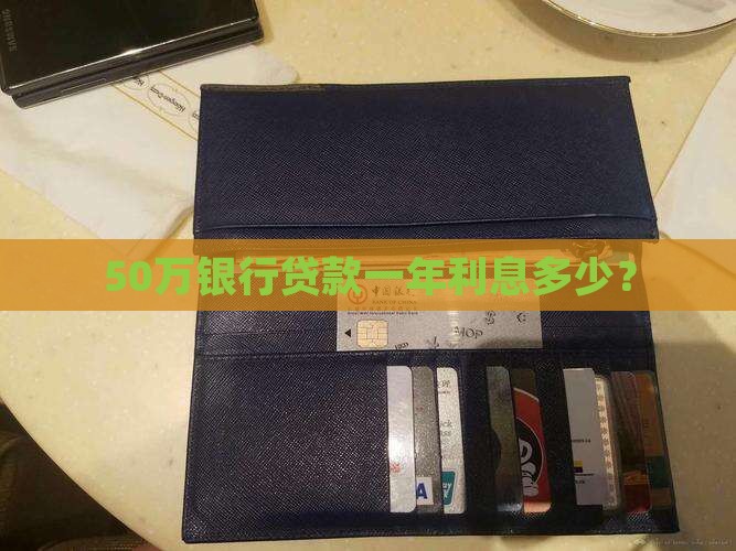 50万银行贷款一年利息多少？