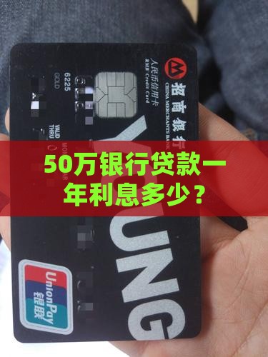 50万银行贷款一年利息多少？