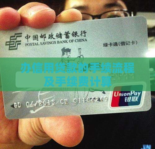 办信用贷款的手续流程及手续费计算