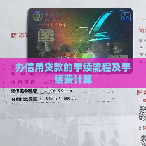 办信用贷款的手续流程及手续费计算