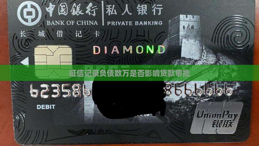 征信记录负债数万是否影响贷款审批