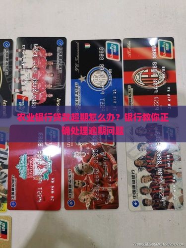 农业银行贷款超期怎么办？银行教你正确处理逾期问题